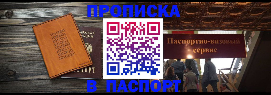 прописка 2025 в Миассе
